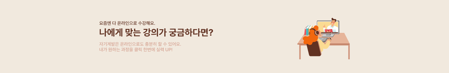 나에게 맞는 강의가 궁금하다면?