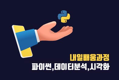 구직자를 위한 NON-STOP 취업프로그램! 파이썬 기초 과정