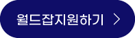 월드잡 신청하기